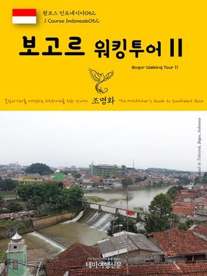 cover image of 원코스 인도네시아052 보고르 워킹투어Ⅱ 동남아시아를 여행하는 히치하이커를 위한 안내서(1 Course Indonesia052 Bogor Walking TourⅡ The Hitchhiker's Guide to Southeast Asia)